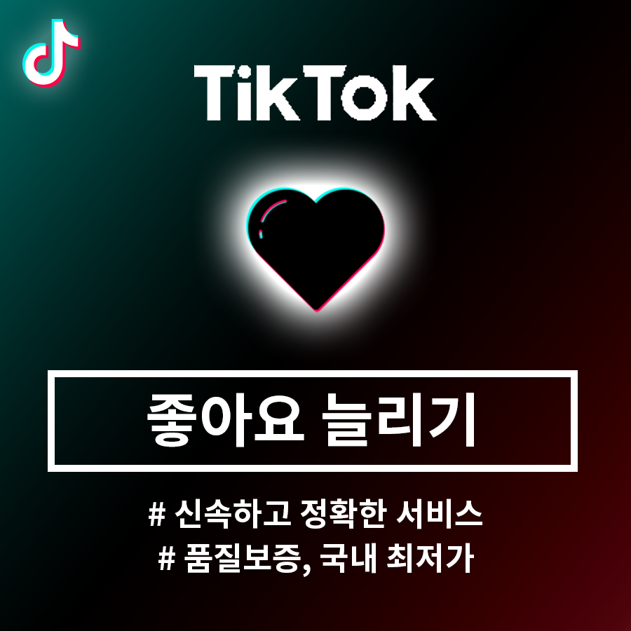 틱톡 좋아요
