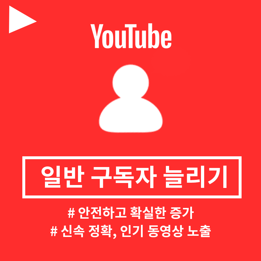 유튜브 구독자